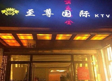宜宾市哪个KTV真空陪酒妹子服务好-至尊国际KTV消费价格服务点评