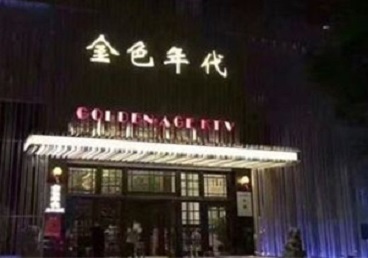 宜宾市KTV陪唱公主哪家最便宜-金色年代KTV便宜消费点评